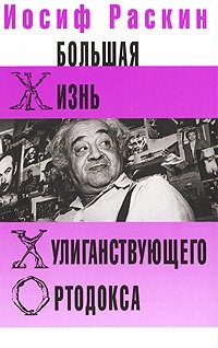 Большая жизнь хулиганствующего ортодокса фото книги