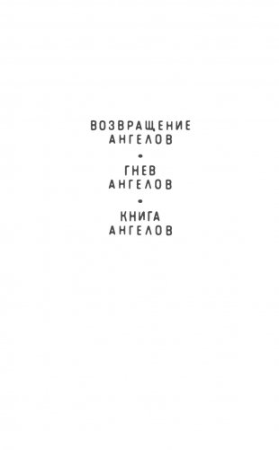 Гнев ангелов фото книги 2