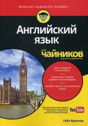 Английский язык для "чайников". Учебное пособие фото книги