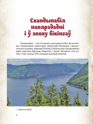 Шляхамі вікінгаў у Беларусі фото книги 4