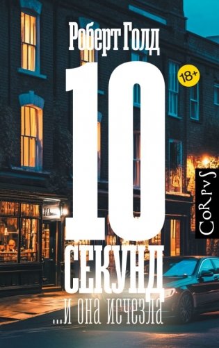 10 секунд ...и она исчезла фото книги