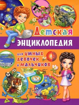 Детская энциклопедия для умных девочек и мальчиков фото книги