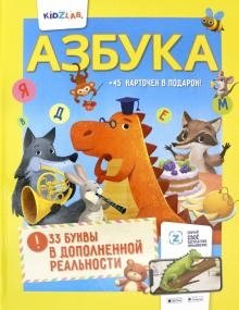 Азбука. 33 буквы в дополненной реальности фото книги