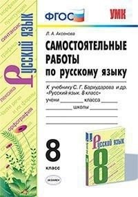 Самостоятельные и контрольные работы по русскому языку. 8 класс. К учебнику С.Г. Бархударова фото книги