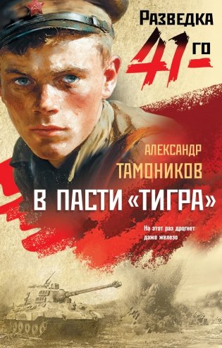 В пасти «тигра» фото книги