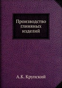 Производство глиняных изделий фото книги