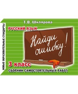 Найди ошибку! Самостоятельные работы. 3 класс. ФГОС фото книги