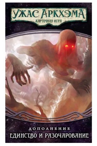 Настольная игра "Ужас Аркхэма Карточная игра: Нарушенный круг: 4 Единство и разочарование" фото книги 2