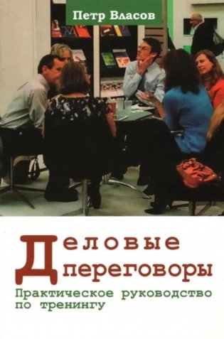 Деловые переговоры. Практическое руководство по тренингу фото книги