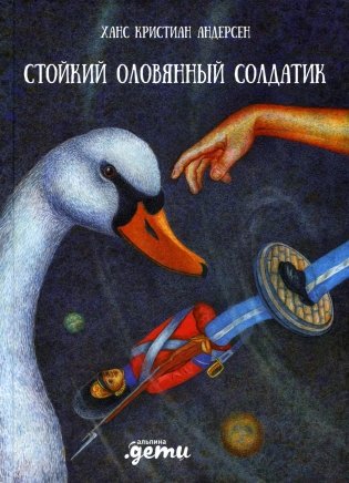 Стойкий оловянный солдатик фото книги