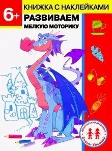 6 лет. Развиваем мелкую моторику фото книги