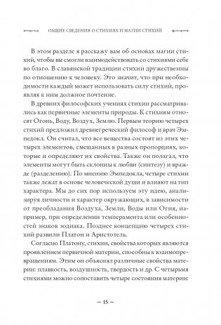 Магия стихий. Как использовать силы природы, чтобы получить поддержку и защиту фото книги 14