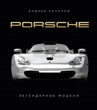 Porsche. Легендарные модели фото книги