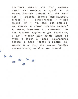 Приключения мышки Пик-Пик. Конфетные истории фото книги 4