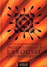 Гастрономическая энциклопедия Ларусс. Том 11 фото книги