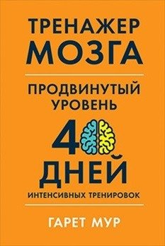 Тренажер мозга. Продвинутый уровень. 40 дней интенсивных тренировок фото книги