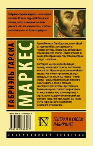 Генерал в своем лабиринте фото книги 2