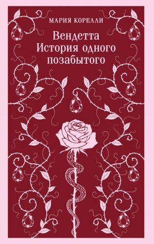 Вендетта. История одного позабытого фото книги