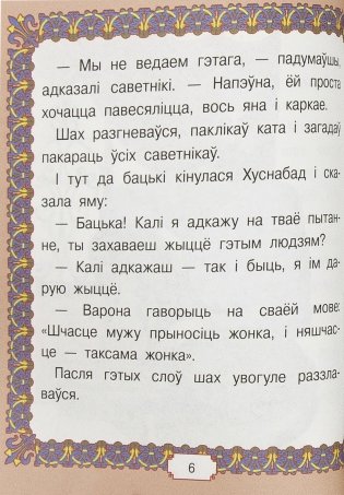 Усходнiя казкi фото книги 6