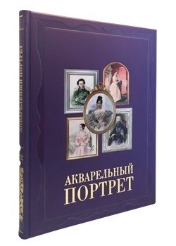 Акварельный портрет фото книги
