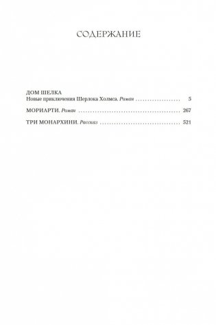 Дом шелка. Мориарти фото книги 25