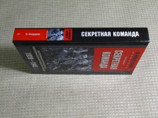 Секретная команда. Воспоминания руководителя спецподразделения немецкой разведки. 1939—1945 фото книги 5