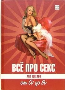 Все про секс: от А до Я фото книги