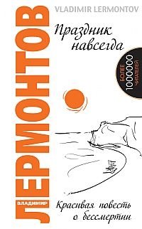 Праздник навсегда! Красивая повесть о бессмертии фото книги