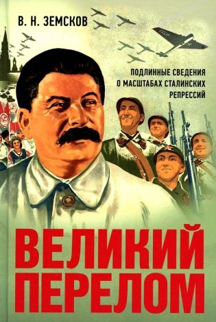 Великий перелом. Подлинные сведения о масштабах сталинских репрессий фото книги