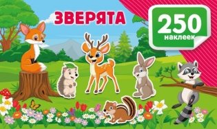 Зверята фото книги