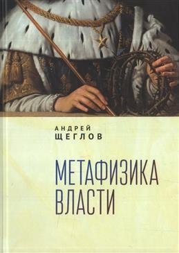 Метафизика власти фото книги