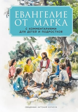 Евангелие от Марка: с комментариями для детей и подростков фото книги
