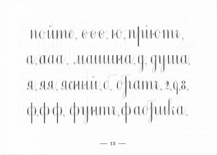 Прописи для упражнения в прямом почерке фото книги 2