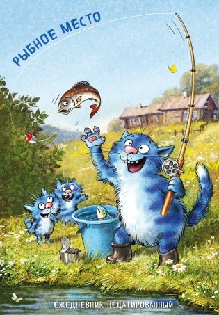 Синие коты. Рыбное место. Ежедневник недатированный (А5, 72 л.) фото книги