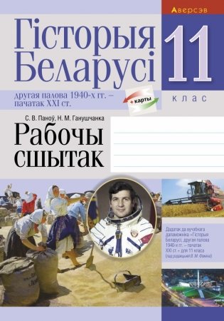 Гісторыя Беларусі: другая палова 1940-х гг. — пачатак XXI ст. 11 клас. Рабочы сшытак фото книги
