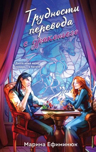 Трудности перевода с драконьего фото книги