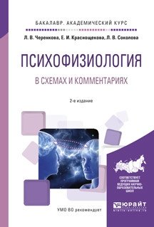Психофизиология в схемах и комментариях. Учебное пособие для академического бакалавриата фото книги