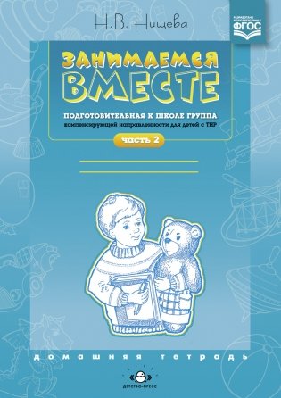 Занимаемся вместе. Подготовительная к школе логопедическая группа. Часть 2 фото книги 2