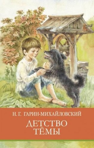 Детство Тёмы фото книги