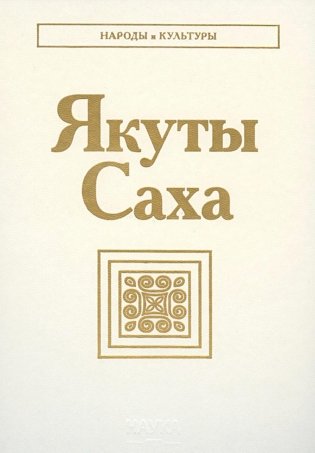Якуты (Саха). 2-е издание фото книги