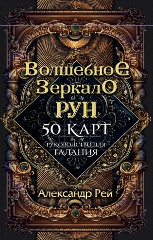 Волшебное зеркало рун. Оракул (50 карт и руководство для гадания коробке) фото книги