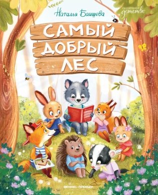 Самый добрый лес фото книги