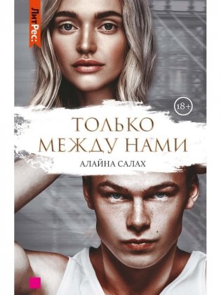 Только между нами фото книги