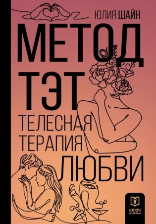 Метод ТЭТ. Телесная терапия любви фото книги