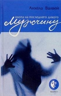 Охота на последнего дикого мужчину фото книги