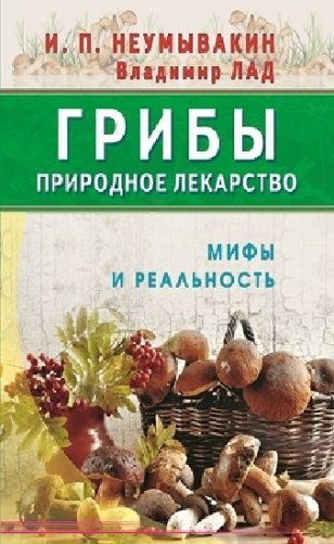 Грибы - природное лекарство фото книги