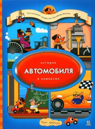 История автомобиля в комиксах фото книги