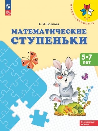 Математические ступеньки. 5-7 лет: Учебное пособие. 17-е изд, стер фото книги