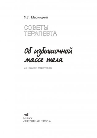Советы терапевта. Об избыточной массе тела фото книги 2