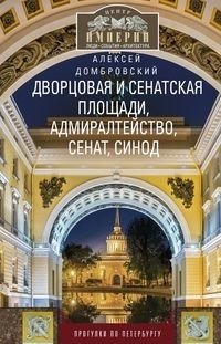 Дворцовая и Сенатская площади, Адмиралтейство, Сенат, Синод. Прогулки по Петербургу фото книги
